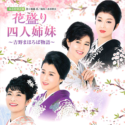 花盛り四人姉妹～吉野まほろば物語～